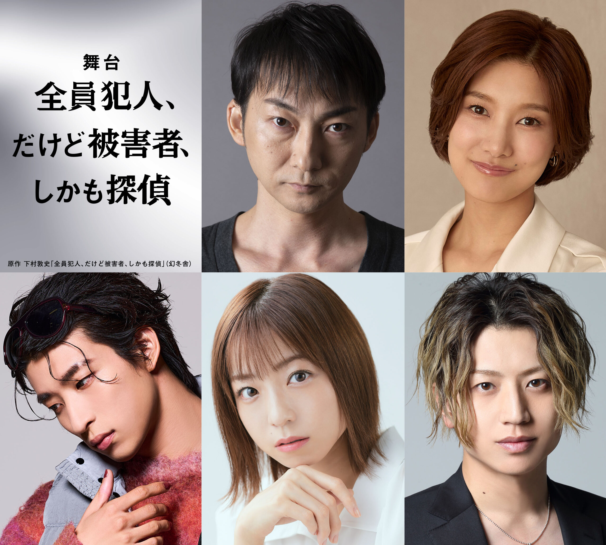 舞台「全員犯人、だけど被害者、しかも探偵」DVD 舞台「全員犯人 